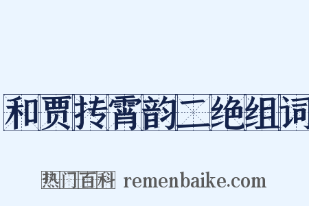和贾抟霄韵二绝组词是什么意思的图片